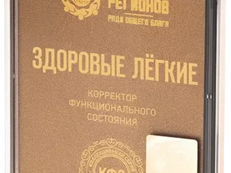 Заболевания бронхолегочной системы и КФС «ЗДОРОВЫЕ ЛЕГКИЕ»