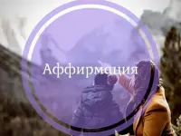 Активный режим работы с сиреневыми КФС. Аффирмации