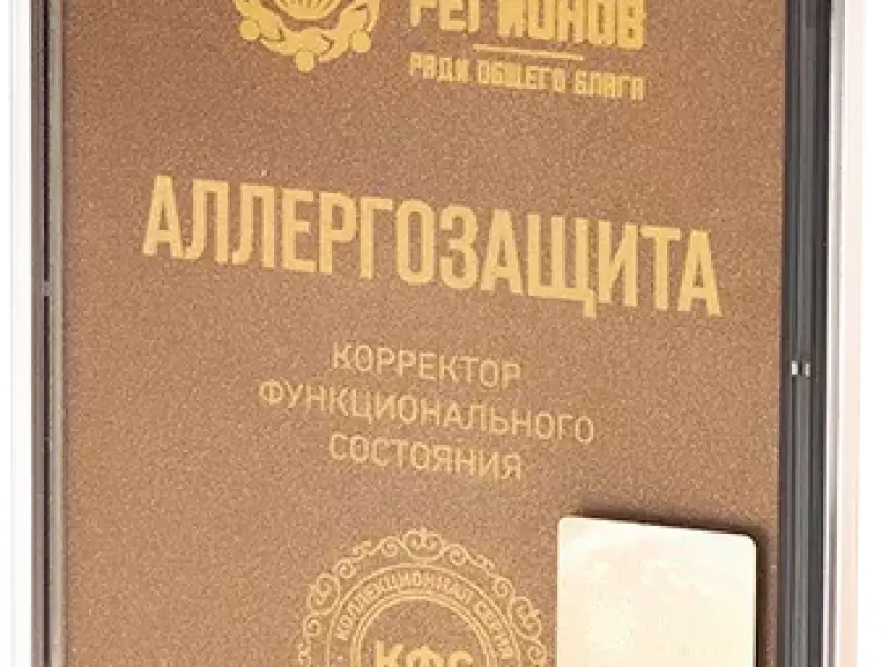 КФС «АЛЛЕРГОЗАЩИТА» — надежный щит от всех видов аллергии!